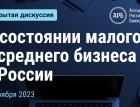 О состоянии малого и среднего бизнеса в России