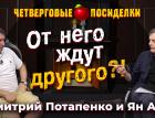 От него ждут другого?! Посиделки: Дмитрий Потапенко и Ян Арт