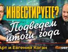 Инвестируете? Подведем итоги года / Ян Арт и Евгений Коган