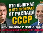 Распад СССР. Импортозамещение. Идеально защищенных активов нет. Андрей Нечаев - Алексей Мамонтов