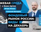 Фондовый рынок России: виды на декабрь / Биржевая среда с Яном Артом