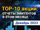 ТОП-10 интересных акций: декабрь 2023