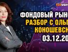 Фондовый рынок с Ольгой Коношевской - 03.12.2023