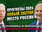 Прогнозы 2024. Новый застой. Место России. Олег Вьюгин - Алексей Мамонтов