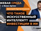 Что такое искусственный интеллект? Инвестиции в ИИ / Биржевая среда с Яном Артом