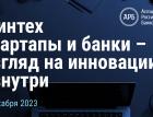 Финтех стартапы и банки - взгляд на инновации изнутри