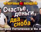 Счастье, деньги, два сноба. Посиделки: Дмитрий Потапенко и Ян Арт