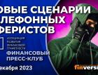 Новые сценарии телефонных аферистов / Финансовый пресс-клуб АРФГ