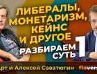 Либералы, монетаризм, Кейнс и другое. Разбираем суть | Ян Арт и Алексей Саватюгин