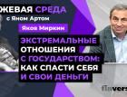 Экстремальные отношения с государством: как спасти себя и свои деньги / Биржевая среда с Яном Артом