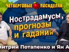 Нострадамусы, прогнозы и гадания. Посиделки: Дмитрий Потапенко и Ян Арт