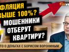 Могут ли мошенники отобрать квартиру? Ждем инфляцию выше 100%? | Борис Воронин