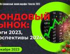 Фондовый рынок: итоги 2023, перспективы 2024