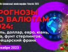 Прогнозы по валютам 2024: рубль, доллар, евро, юань, иена, фунт стерлингов, швейцарский франк