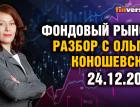 Фондовый рынок с Ольгой Коношевской - 24.12.2023