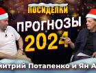 Прогнозы 2024. Посиделки: Дмитрий Потапенко и Ян Арт