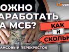 Как и сколько можно заработать на МСБ? / Финансовый перекресток