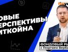 Новые перспективы биткойна | Георгий Вербицкий