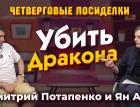 Убить Дракона. Посиделки: Дмитрий Потапенко и Ян Арт