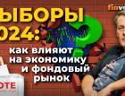 Выборы 2024: как влияют на экономику и фондовый рынок | Ян Арт. Finversia