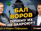 Бал воров. Почему их не закроют? | Ян Арт и Марат Сафиулин