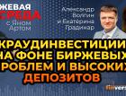 Краудинвестиции на фоне биржевых проблем и высоких депозитов / Биржевая среда с Яном Артом