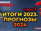 Итоги 2023. Прогнозы 2024. Часть 1 / Биржевая среда с Яном Артом