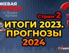 Итоги 2023. Прогнозы 2024. Часть 2 / Биржевая среда с Яном Артом