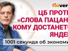 Банк России против «Слова пацана». Льготная ипотека. Падение цен на яйца. Экономика за 1001 секунду