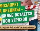 Самозапрет на кредиты. Новое в системе пенсий. Новый прием мошенников | Борис Воронин