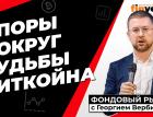 Споры вокруг судьбы биткойна | Георгий Вербицкий