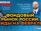 Фондовый рынок России: виды на февраль / Биржевая среда с Яном Артом