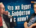 Что же будет с Баффетом и с нами? | Ян Арт. Finversia