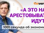 Налог на вклады. IT-ипотека. Субсидии на яйца. Россиянам нужны калоши. Экономика за 1001 секунду