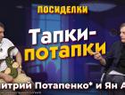 Тапки-потапки. Посиделки: Дмитрий Потапенко* и Ян Арт