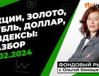 Фондовый рынок с Ольгой Коношевской - 11.02.2024