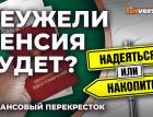 Неужели пенсия будет? Программа долгосрочных сбережений и ИИС 3 / Финансовый перекресток