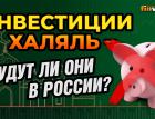 Инвестиции халяль - будут ли они в России? | Ян Арт и Абдуворис Каландаров