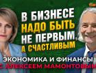 В бизнесе надо быть не первым, а счастливым. Юлия Богунова - Алексей Мамонтов