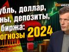 Рубль, доллар, цены, депозиты, биржа: прогнозы 2024 | Ян Арт. Finversia