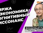 Биржа и экономика: когнитивный диссонанс | Петр Пушкарев