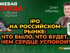 IPO на российском рынке: что было, что будет, на чем сердце успокоится / Биржевая среда с Яном Артом