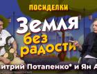 Земля без радости. Посиделки: Дмитрий Потапенко* и Ян Арт