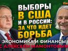 Выборы в США и в России: за что идет борьба. Михаил Делягин - Алексей Мамонтов