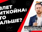 Рост биткойна: что будет завтра? | Георгий Вербицкий