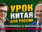 Экономический успех Китая - есть ли урок для России? Алексей Маслов - Алексей Мамонтов