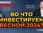 Во что инвестируем весной 2024? / Биржевая среда с Яном Артом