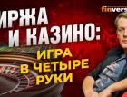 Биржа и казино: 15 ошибок = 15 правил | Ян Арт. Finversia