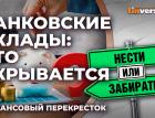 Банковские вклады: что скрывается / Финансовый перекресток