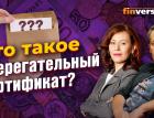 Что такое сберегательный сертификат? / Ян Арт и Ольга Коношевская